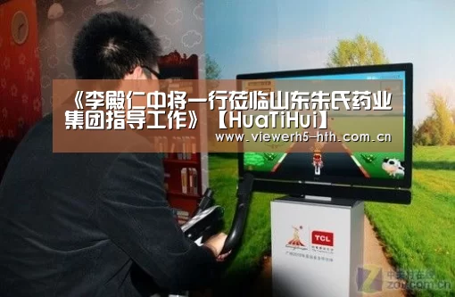 《李殿仁中将一行莅临山东朱氏药业集团指导工作》【HuaTiHui】