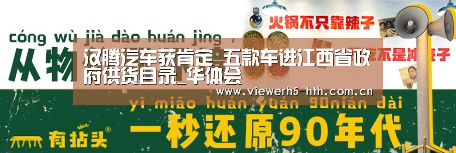 汉腾汽车获肯定 五款车进江西省政府供货目录_华体会