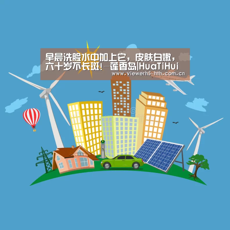 早晨洗脸水中加上它,皮肤白嫩,六十岁不长斑!-莲香岛|HuaTiHui(图1) 早晨洗脸水中加上它,皮肤白嫩,六十岁不长斑!-莲香岛|HuaTiHui(图1)