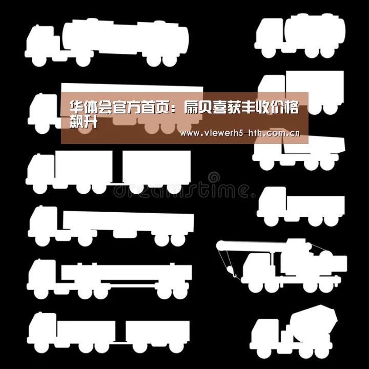 华体会官方首页:扇贝喜获丰收价格飙升