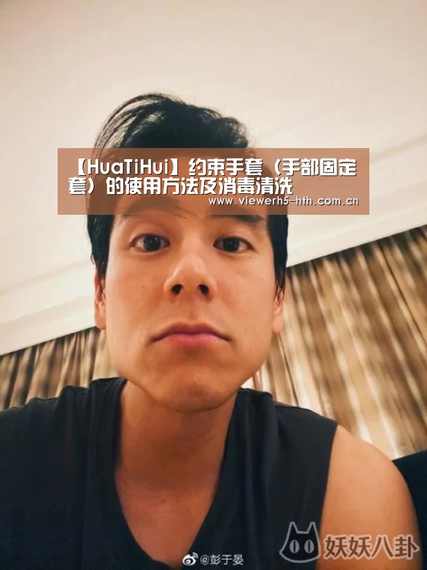 【HuaTiHui】约束手套（手部固定套）的使用方法及消毒清洗
