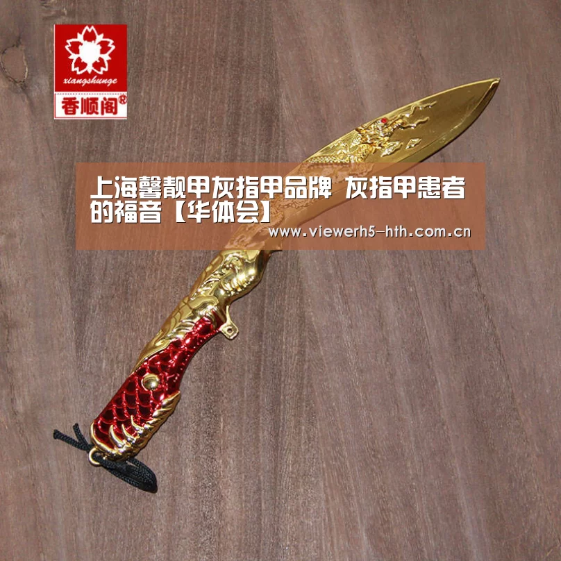 上海馨靓甲灰指甲品牌 灰指甲患者的福音【华体会】