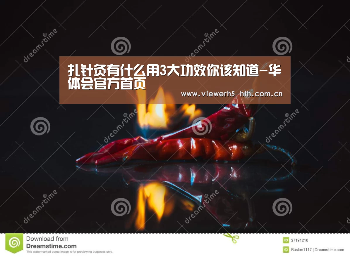 扎针灸有什么用3大功效你该知道-华体会官方首页(图3) 扎针灸有什么用3大功效你该知道-华体会官方首页(图3)