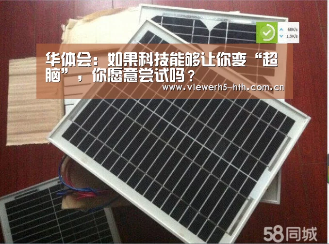 华体会：如果科技能够让你变“超脑”，你愿意尝试吗？