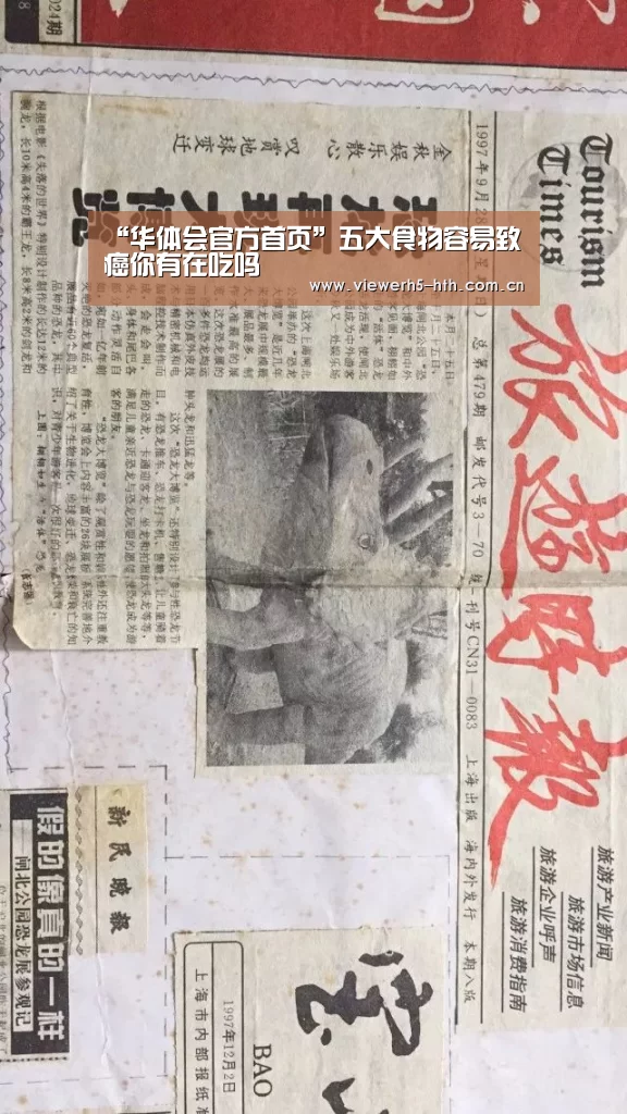 “华体会官方首页”五大食物容易致癌你有在吃吗
