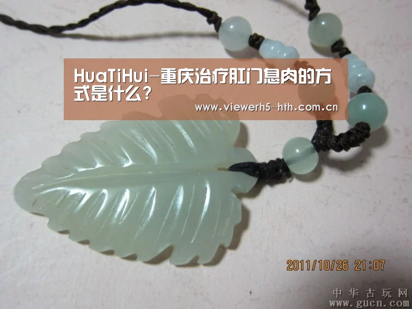 HuaTiHui-重庆治疗肛门息肉的方式是什么?