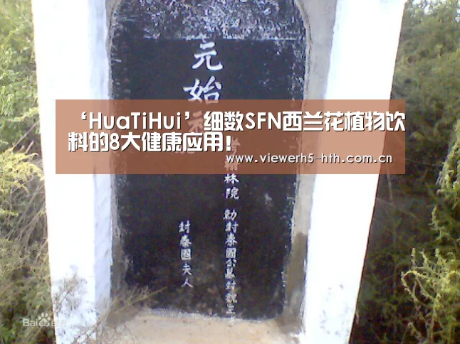‘HuaTiHui’细数SFN西兰花植物饮料的8大健康应用!