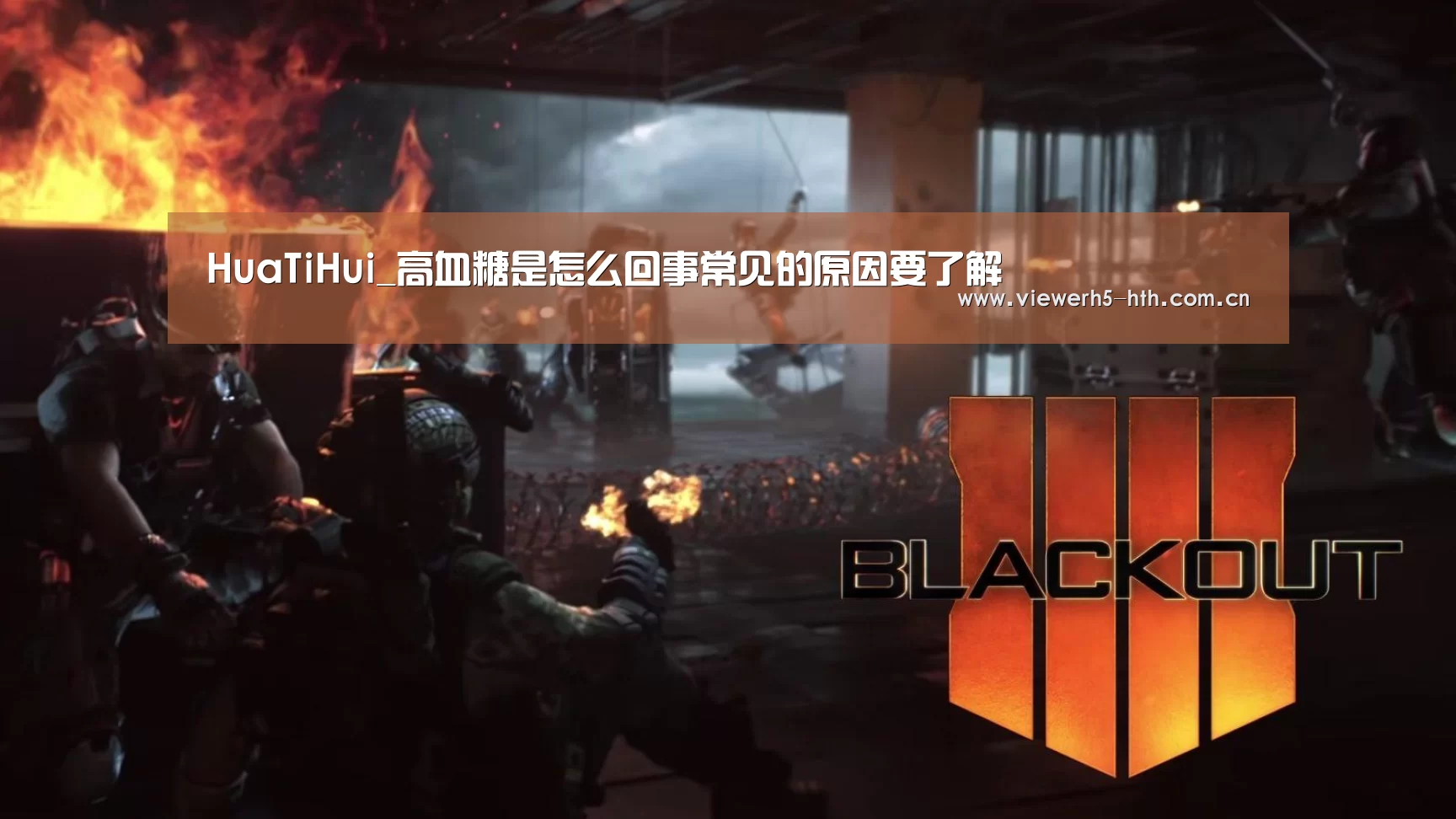 HuaTiHui_高血糖是怎么回事常见的原因要了解(图1) 华体会官方首页