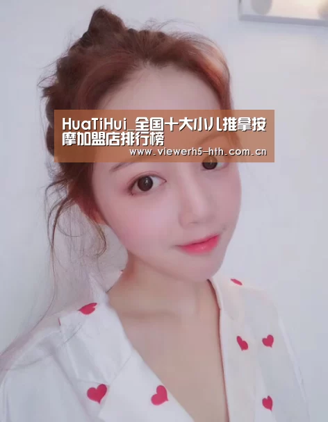 HuaTiHui_全国十大小儿推拿按摩加盟店排行榜(图3) 华体会官方首页