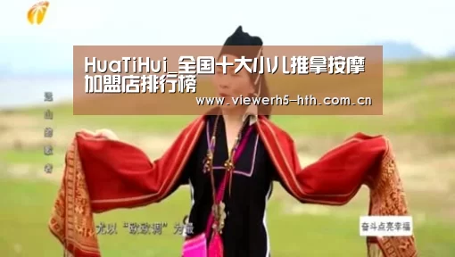 HuaTiHui_全国十大小儿推拿按摩加盟店排行榜(图1) 华体会官方首页